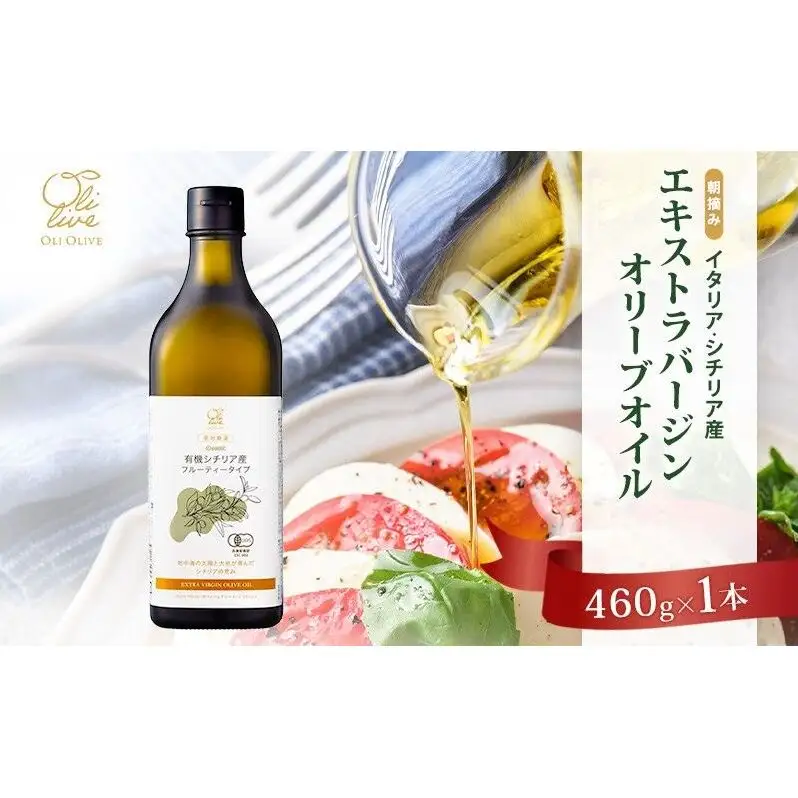 オリーブオイル 有機栽培 エキストラバージン シチリア産 オリーブオイル【1本】
