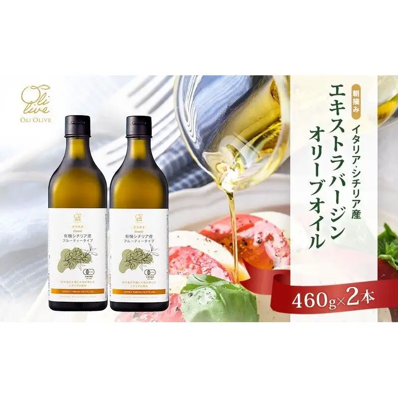 オリーブオイル エキストラバージン シチリア産 有機栽培 オリーブオイル【2本】