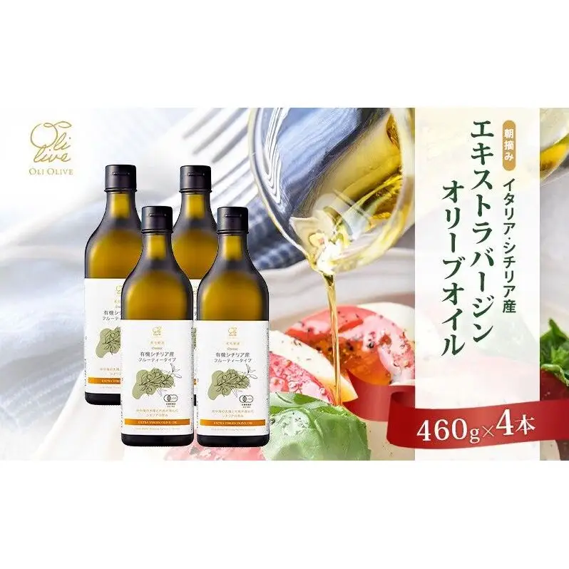 オリーブオイル エキストラバージン シチリア産 有機栽培 オリーブオイル【4本】