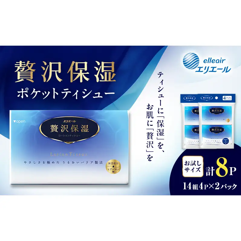 ポケットティッシュ エリエール 贅沢保湿 ポケットティッシュ【2パック】