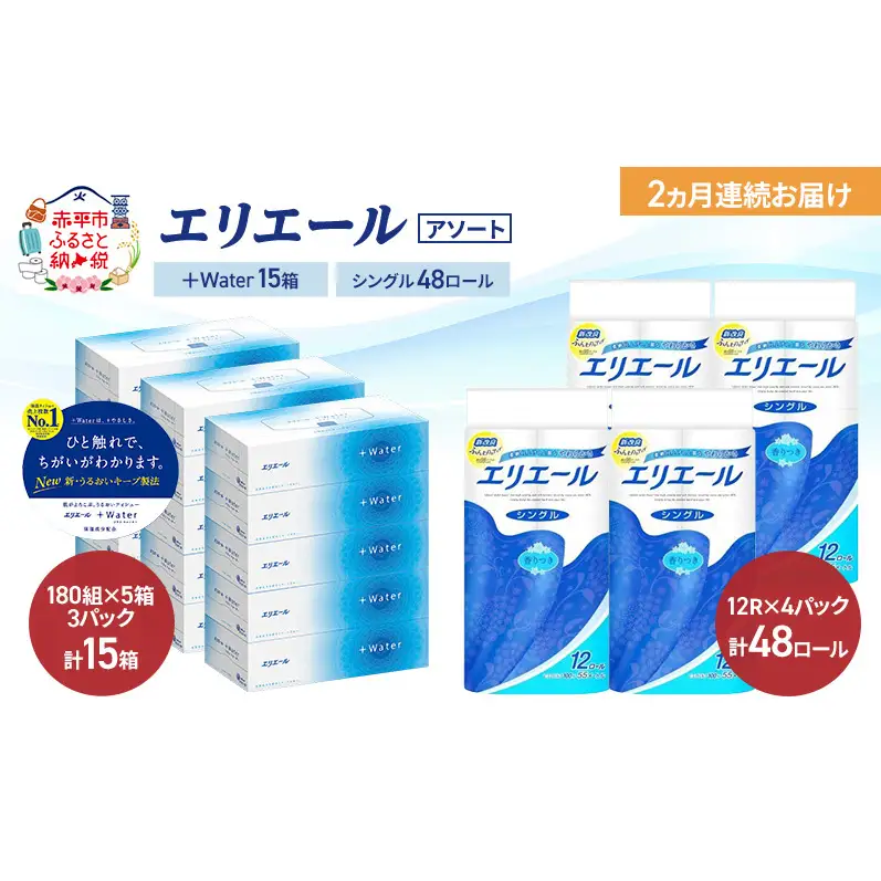 【定期便 2ヵ月連続お届け】エリエール 〈アソート〉 ＋Water 15箱 シングル 55m 48ロール トイレットペーパー ティッシュ トイレ ボックスティッシュ まとめ買い ペーパー 紙 防災 常備品 備蓄品 消耗品 日用品