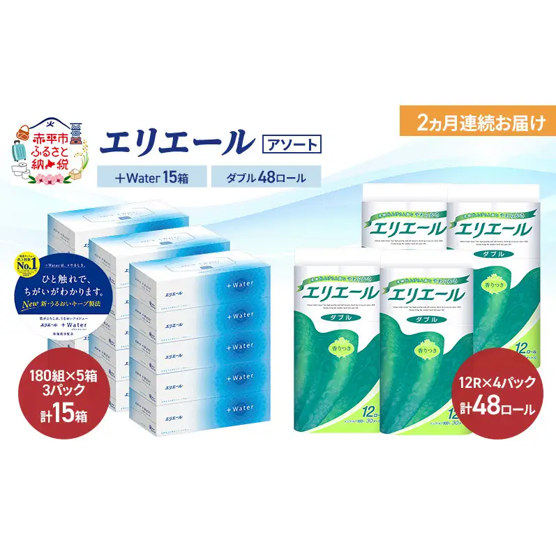 【定期便 2ヵ月連続お届け】エリエール 〈アソート〉 ＋Water 15箱 ダブル30m 48ロール トイレットペーパー ティッシュ トイレ ボックスティッシュ まとめ買い ペーパー 紙 防災 常備品 備蓄品 消耗品 備蓄 日用品