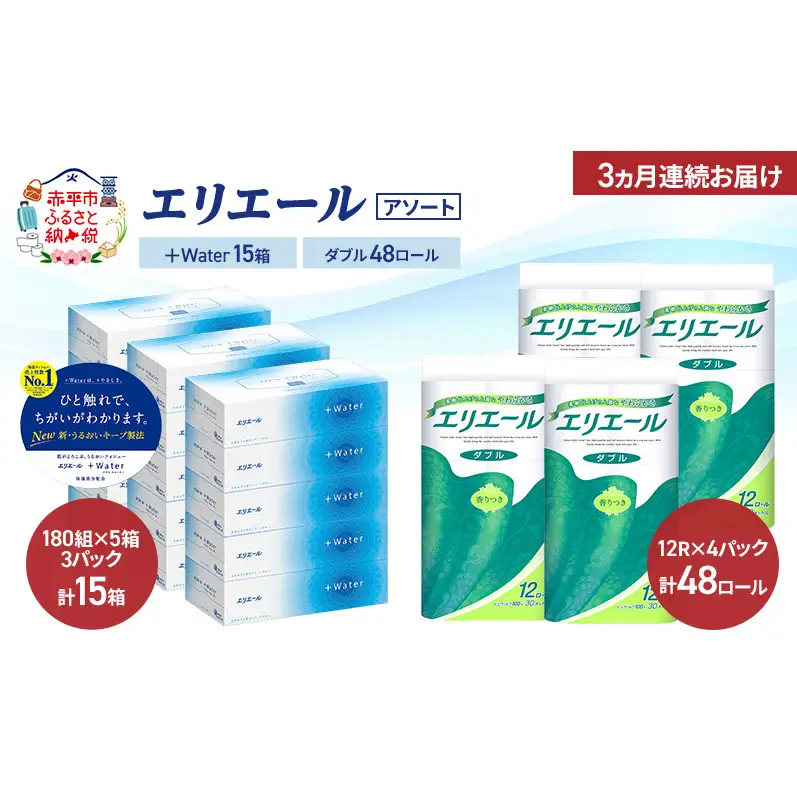 【定期便 3ヵ月連続お届け】エリエール 〈アソート〉 ＋Water 15箱 ダブル30m 48ロール トイレットペーパー ティッシュ トイレ ボックスティッシュ まとめ買い ペーパー 紙 防災 常備品 備蓄品 消耗品 備蓄 日用品