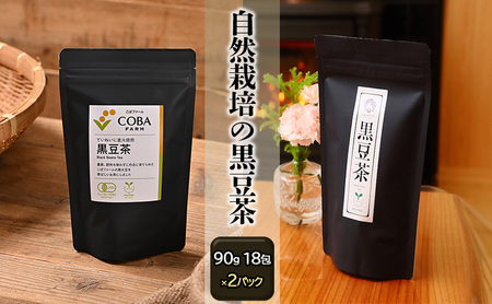 黒豆茶直火焙煎有機JASお茶黒豆茶【90g18包×2】