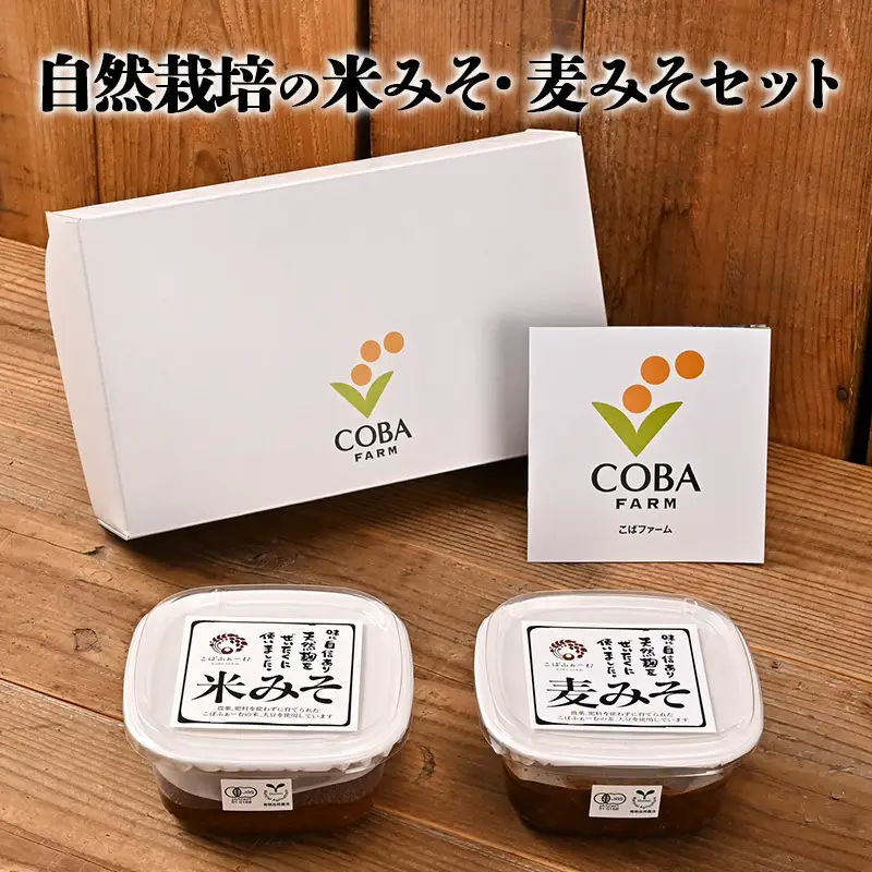 味噌セット 自然栽培米みそ麦みそ有機JAS 味噌セット【330g×2】