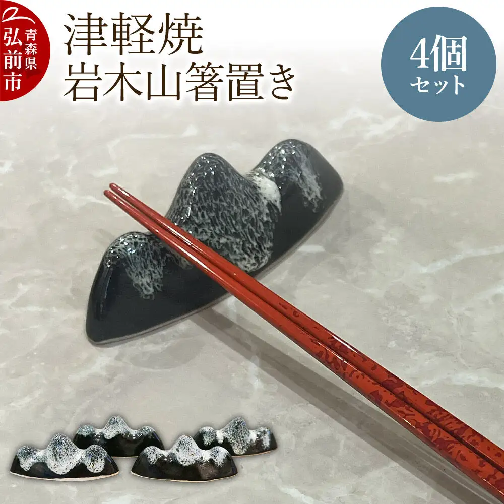 箸置き 津軽焼 岩木山箸置き 4個セット 工芸品 青森県弘前市 草邑