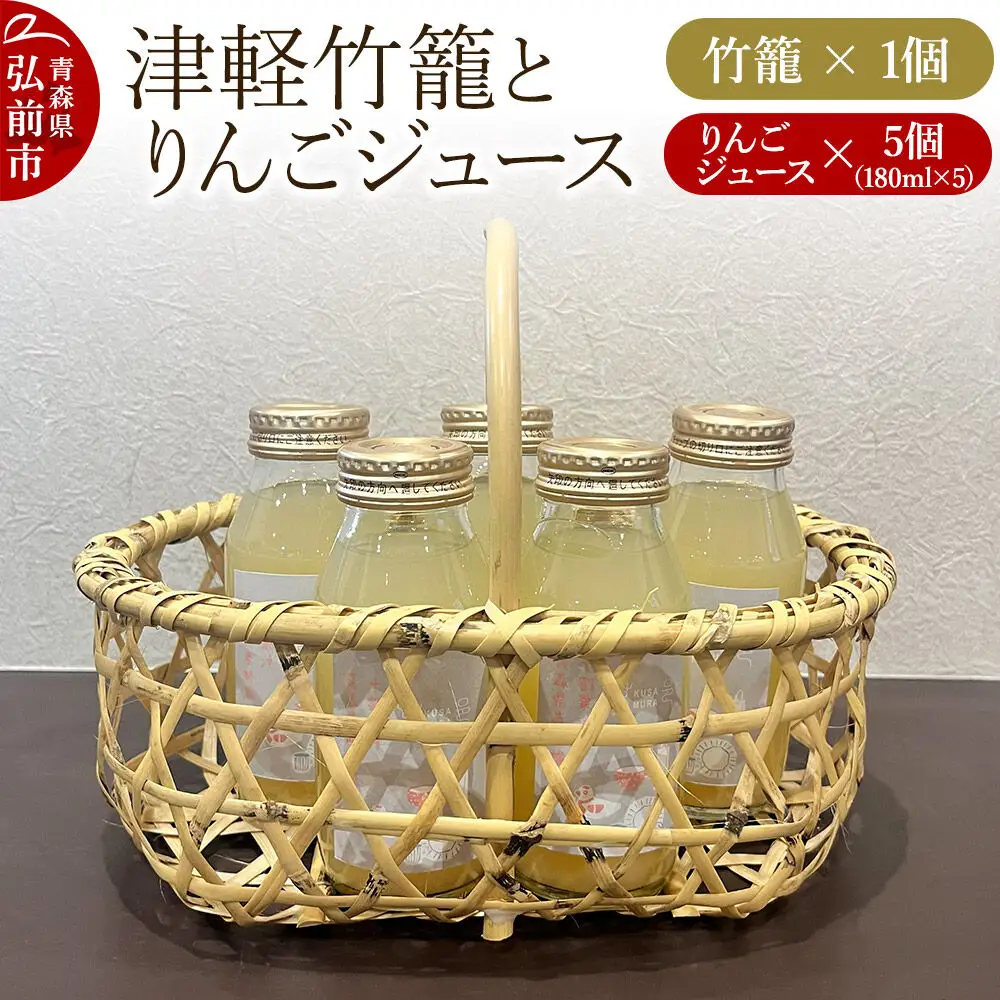 竹籠 りんごジュース 津軽竹籠と草邑オリジナルりんごジュース5本セット 工芸品 青森県弘前市 草邑