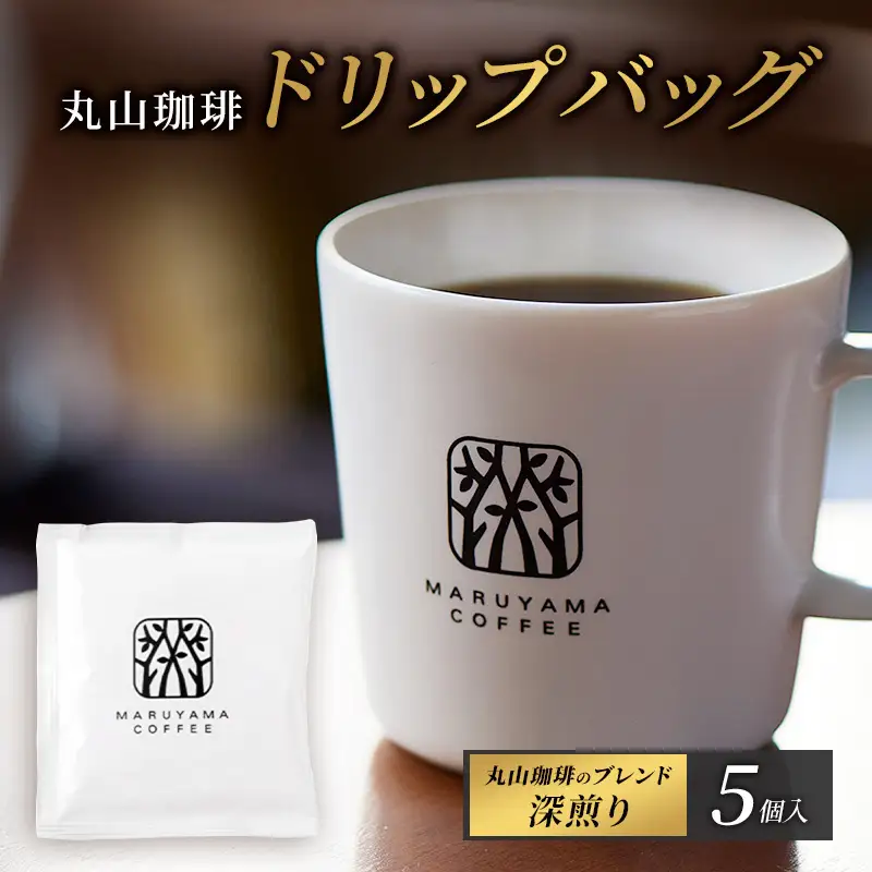 コーヒー 丸山珈琲のブレンド ドリップバッグ 5個入