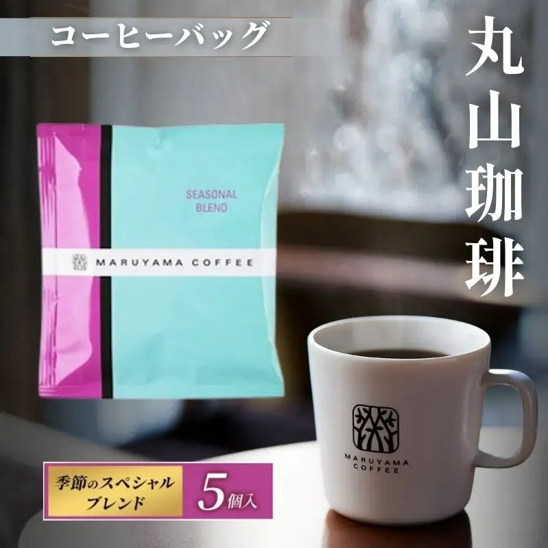 丸山珈琲 コーヒーバッグ 季節のスペシャルブレンド 5個入