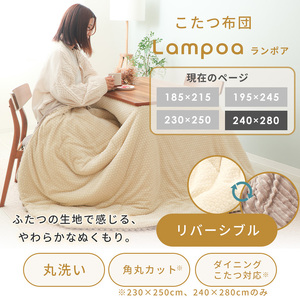 こたつ布団 Lampoa 240×280 長方形 こたつ布団