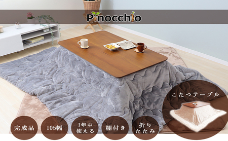 こたつテーブル 棚付き折れ脚 ピノッキオ こたつテーブル【幅105】 ブラウン