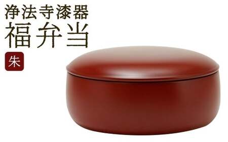 【滴生舎】 浄法寺漆器 福弁当 【朱】 ／ 弁当箱 弁当 漆器 食器 木製 日用品 工芸品 日本製 岩手県 二戸市