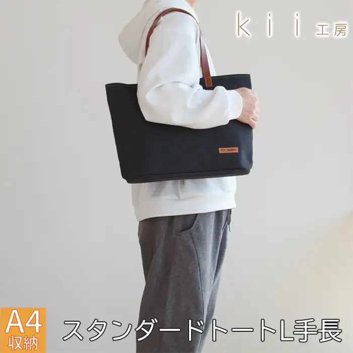 【J-245】ｋｉｉ工房　帆布かばん　スタンダードトートL 手長 先染め黒【高島屋選定品】