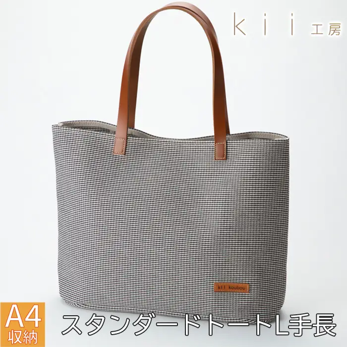 【J-247】ｋｉｉ工房　帆布かばん　スタンダードトートL 手長 千鳥柄【高島屋選定品】
