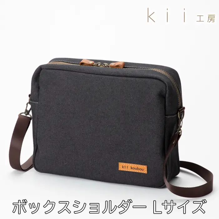 【J-248】ｋｉｉ工房　帆布かばん　ボックスショルダーＬサイズ 先染め黒【高島屋選定品】