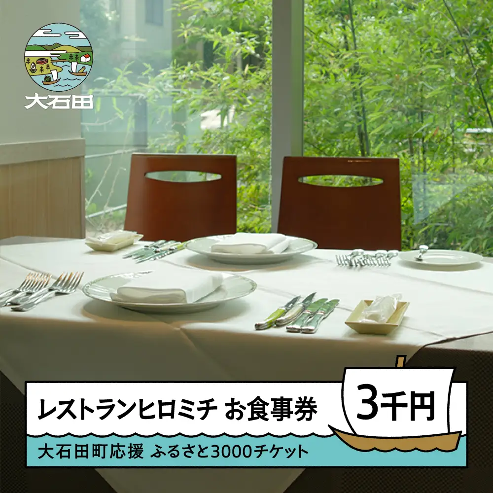 お食事券 恵比寿レストランヒロミチ フレンチ 大石田町応援ふるさと3000チケット rh-okxxx3000