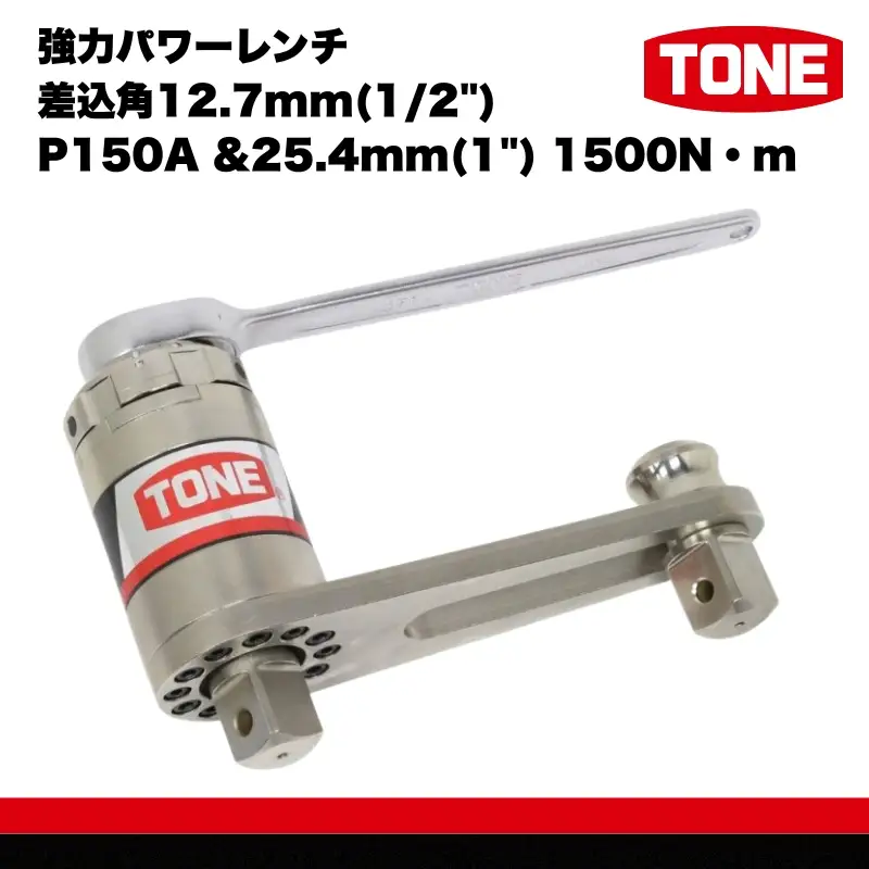 TONE トネ 強力パワーレンチ 差込角12.7mm(1/2") P150A &25.4mm(1") 1500N・m ( P150A ) 15001-40000061