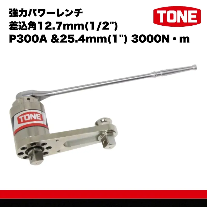 TONE トネ 強力パワーレンチ 差込角12.7mm(1/2") P300A &25.4mm(1") 3000N・m ( P300A ) 15001-40000062