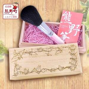 熊野筆 化粧筆 フェイスブラシ(桐箱入り) 桐箱:平和(折り鶴柄)【メイクブラシ 化粧筆 フェイスブラシ 仕上げ 立体感 透明感 ツヤ感 化粧 メイク コスメ 美容 職人技 高級筆 ギフト 贈り物 贈答用 】 45-9