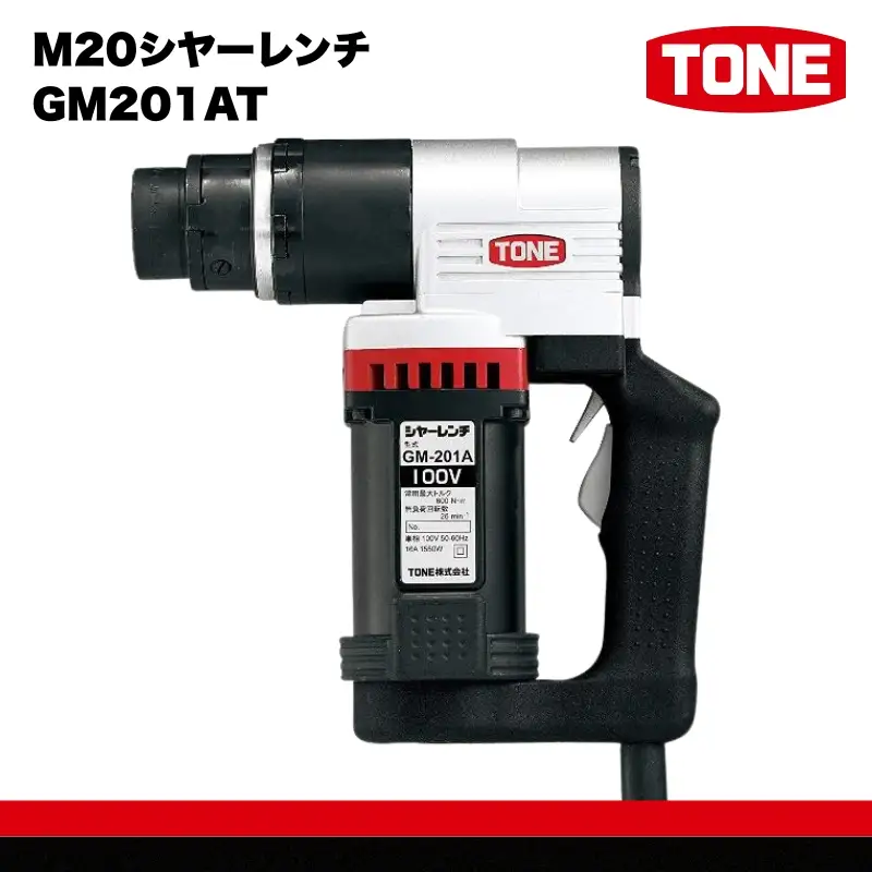 TONE トネ M20シヤーレンチ ( GM201AT ) 15001-40000068