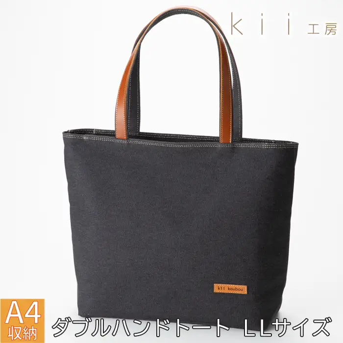 【J-250】ｋｉｉ工房　帆布かばん　ダブルハンドトート ＬＬサイズ 先染め黒【高島屋選定品】