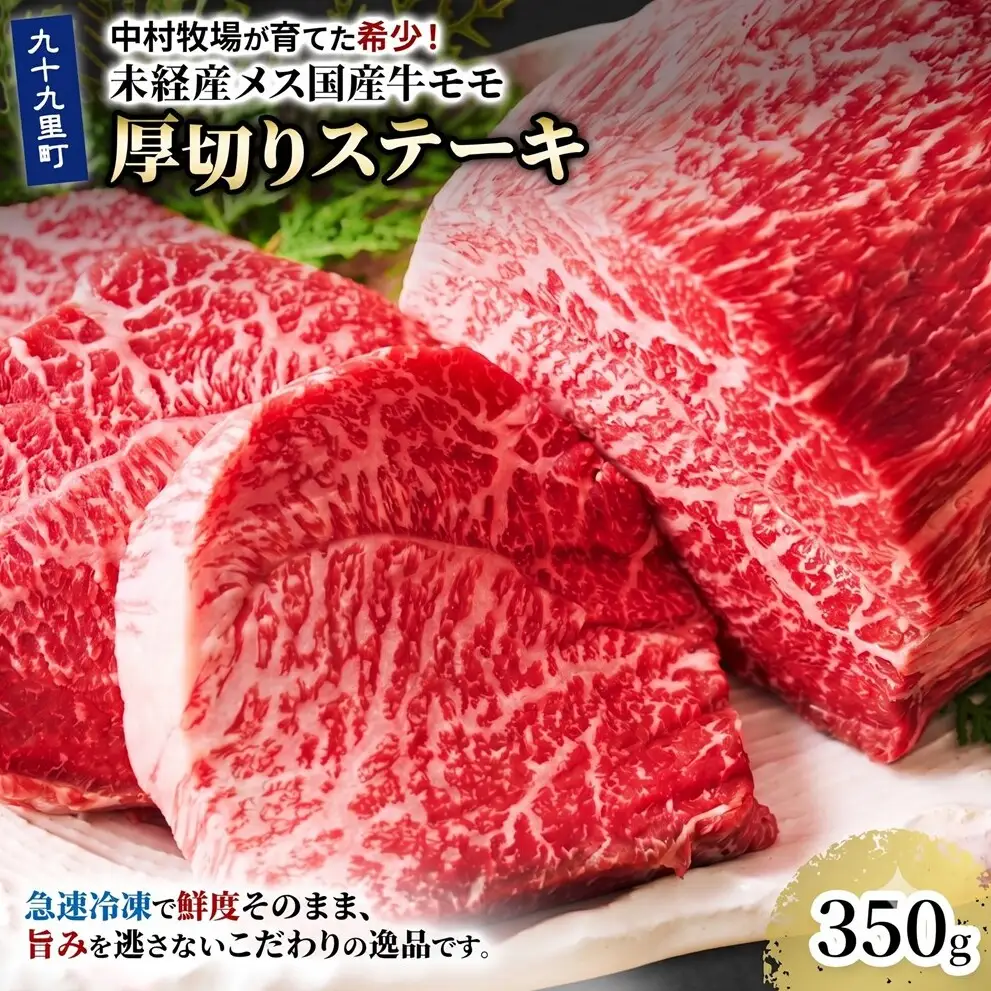 中村牧場が育てた希少！未経産メス国産牛モモ 350g 厚切りステーキ【九十九里町】赤身の厚切りステーキ！急速冷凍で鮮度そのままこだわりの逸品