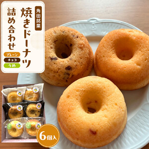 【角田銘菓】 焼きドーナツ詰合せ（6品）