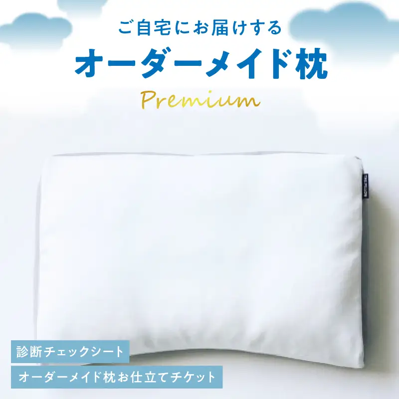 ご自宅にお届けするオーダーメイド枕 プレミアム〈眠りのお部屋〉 ACM0002