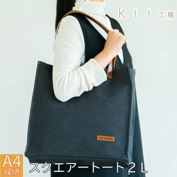 【J-253】ｋｉｉ工房　帆布かばん　スクエアートート２L　先染め黒【高島屋選定品】