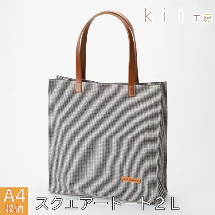 【J-254】ｋｉｉ工房　帆布かばん　スクエアートート２L　千鳥柄【高島屋選定品】