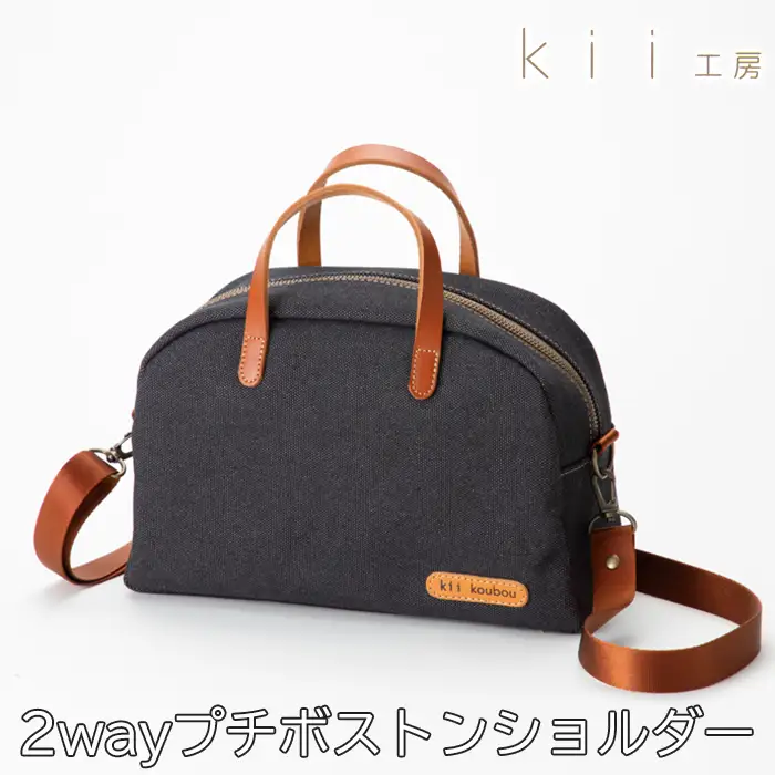 【J-255】ｋｉｉ工房　帆布かばん　２ｗａｙプチボストンショルダー　先染め黒【高島屋選定品】