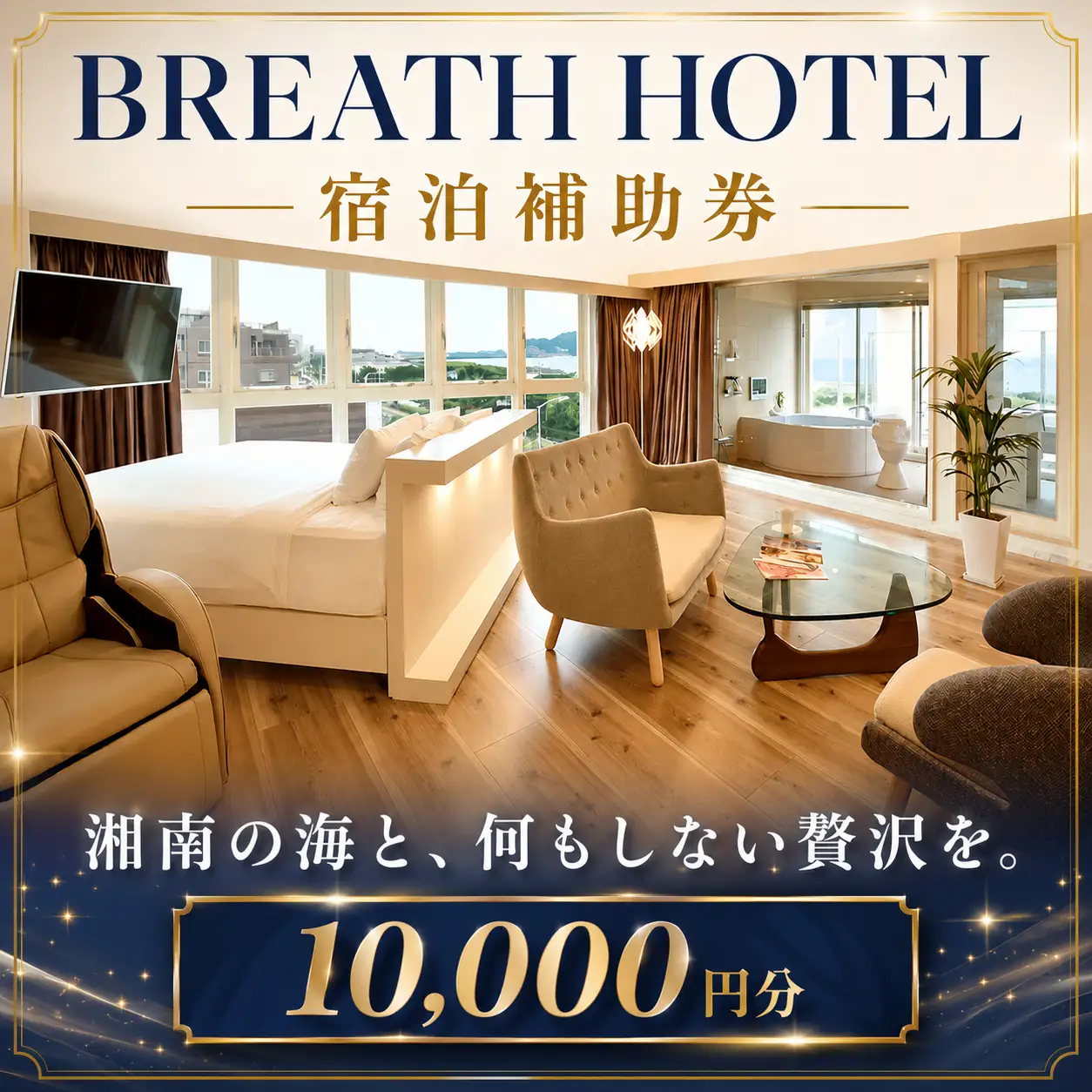 ホテル 宿泊券 10000円分 ブレスホテル BREATH HOTEL