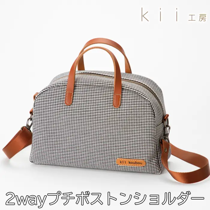 【J-256】ｋｉｉ工房　帆布かばん　２ｗａｙプチボストンショルダー　千鳥柄【高島屋選定品】