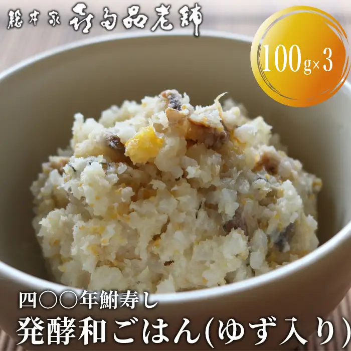 【B-900】総本家喜多品老舗 四〇〇年鮒寿し　ふなずし 発酵和ごはん（ゆず入り）3個セット(100g×3）【高島屋選定品】