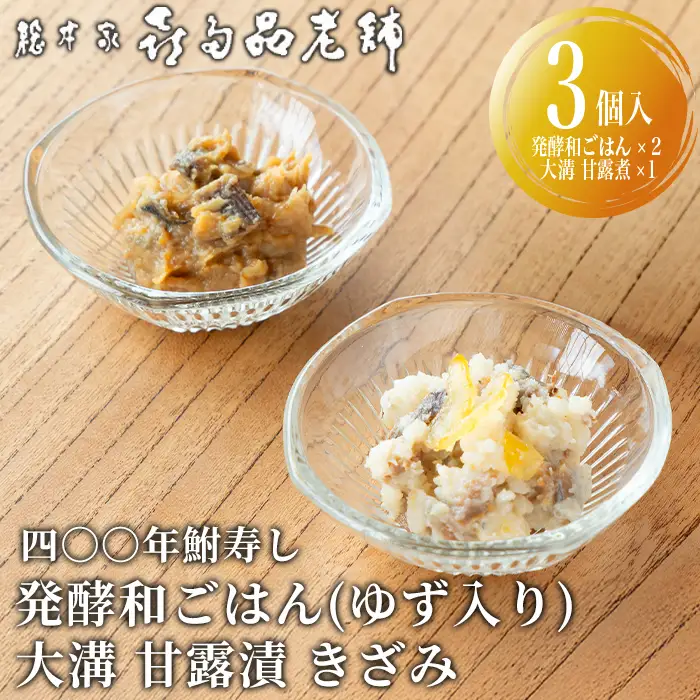 【B-901】総本家喜多品老舗 四〇〇年鮒寿し　ふなずし 発酵和ごはん（ゆず入り）・大溝 甘露漬 きざみ　計3個セット【高島屋選定品】