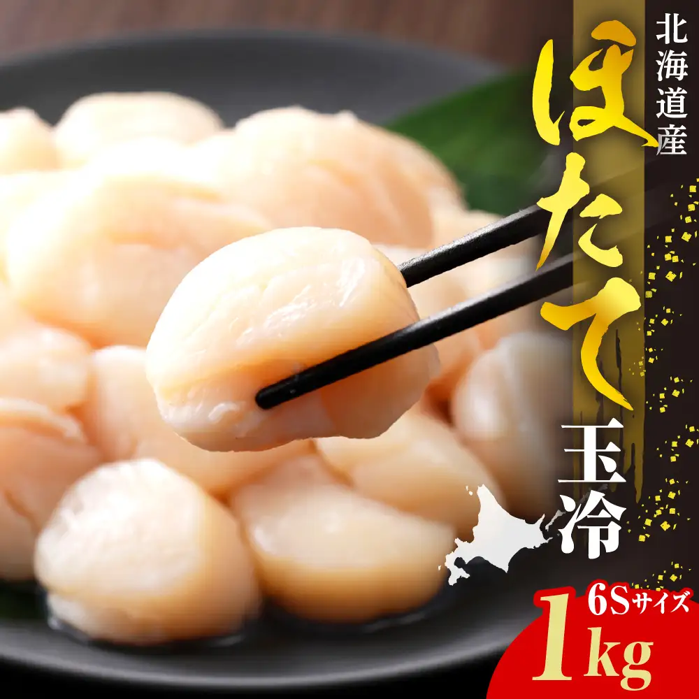 ホタテ 玉冷（6s）1kg
