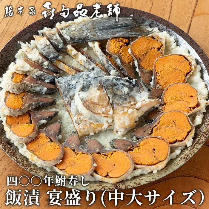 【B-903】総本家喜多品老舗　四〇〇年鮒寿し 飯漬 宴盛り（中大サイズ）【高島屋選定品】