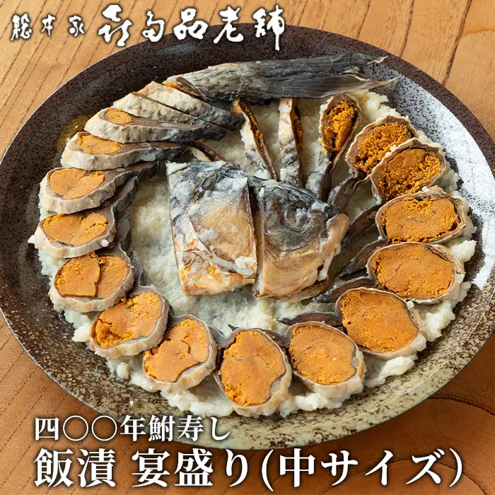 【B-904】総本家喜多品老舗　四〇〇年鮒寿し 飯漬 宴盛り（中サイズ）【高島屋選定品】