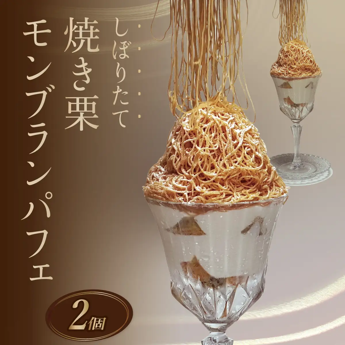 モンブラン しぼりたてモンブランパフェ 160g×2個