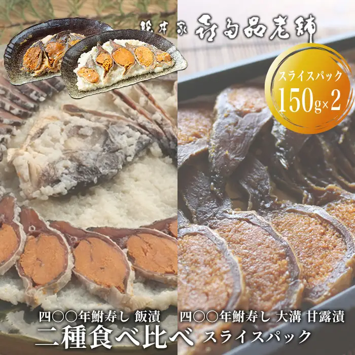 【B-905】総本家喜多品老舗　四〇〇年鮒寿し 二種食べ比べ（飯漬スライスパック・大溝 甘露漬スライスパック） 【高島屋選定品】