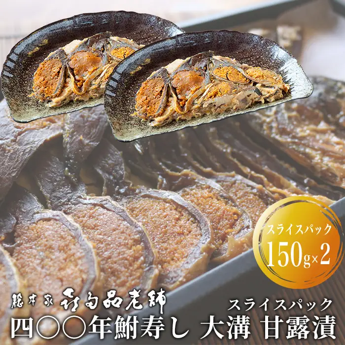 【B-907】総本家喜多品老舗　四〇〇年鮒寿し 大溝 甘露漬　スライスパック 150g×2【高島屋選定品】