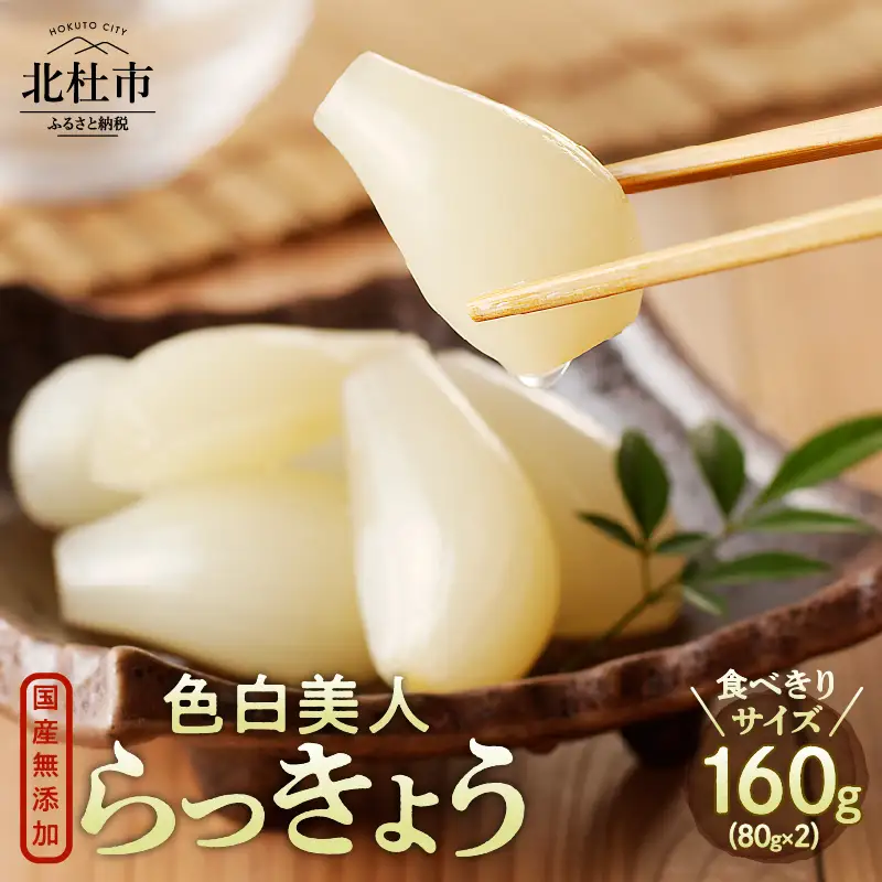 食べきりサイズ 色白美人らっきょう 国産無添加 80g×2袋　ラッキョウ 食べきりサイズ 160g おつまみ ご飯のおとも お酒のお供 野菜 旬 漬物 つけもの お漬物 常温保存 山梨県 北杜市 [h138]
