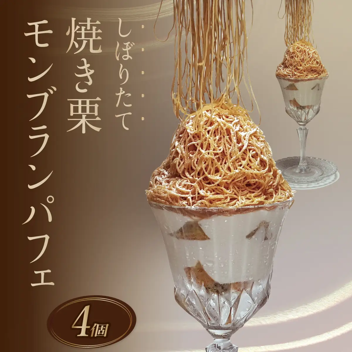 モンブラン しぼりたてモンブランパフェ 160g×4個