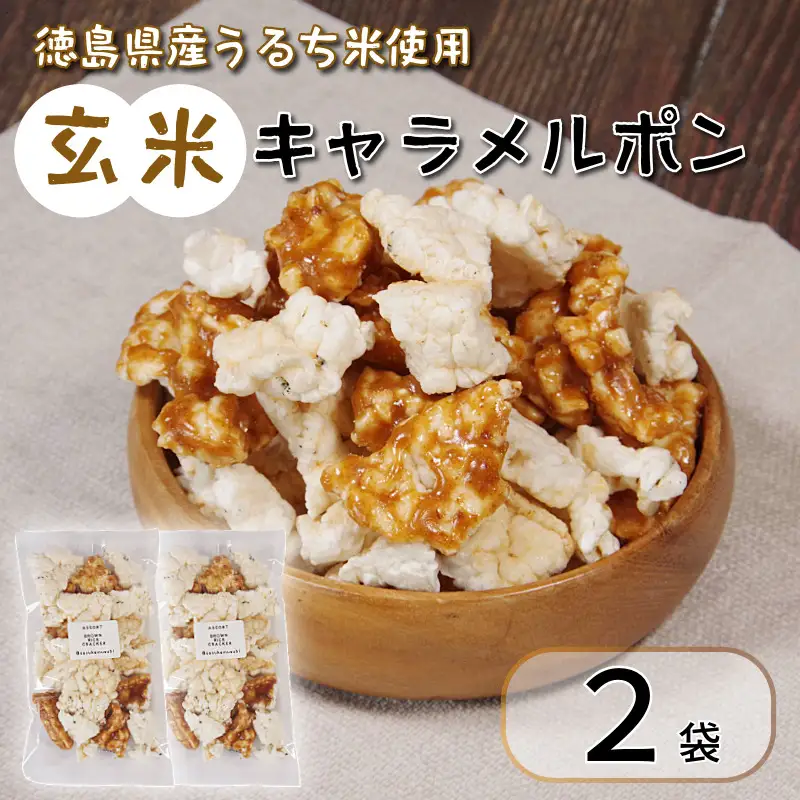 玄米 キャラメルポン ポン菓子 2袋 お菓子 アソート 小松島市