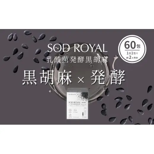 SOD-IST SOD ROYAL ハトムギ配合 乳酸菌発酵 黒胡麻