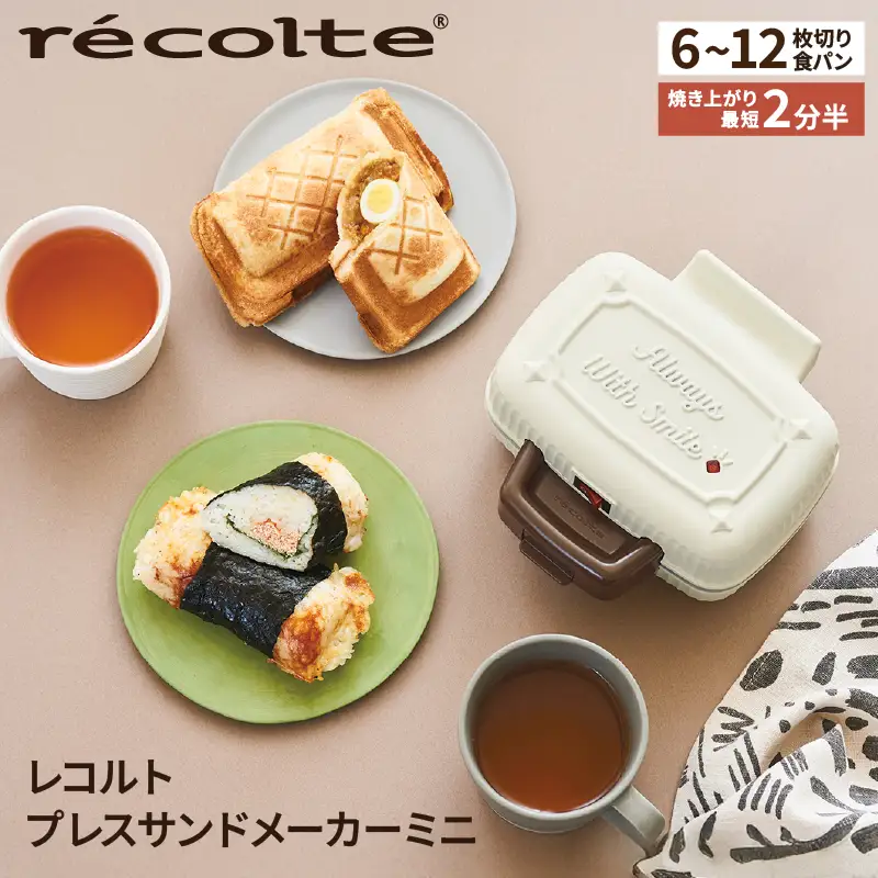 レコルト プレスサンドメーカーミニ　ホワイト RPS-3(W)  recolte 【223007】