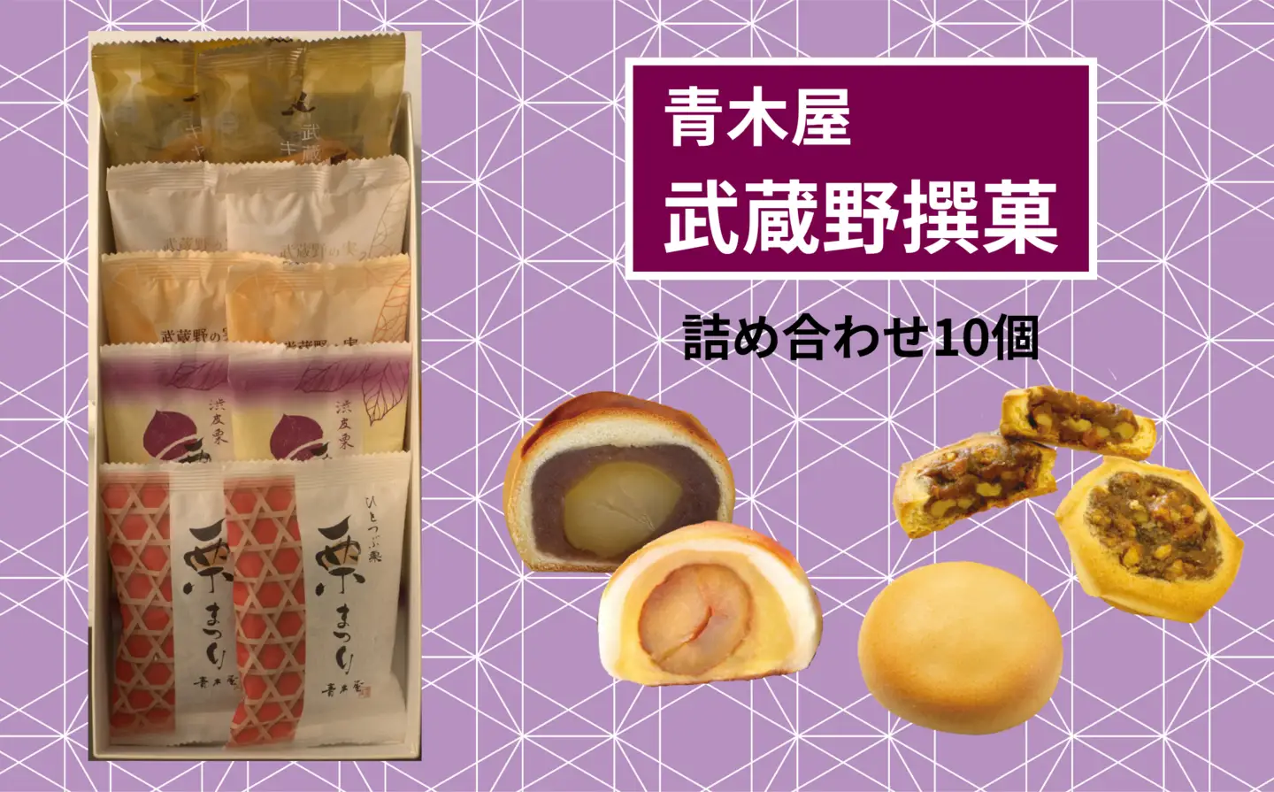 【青木屋】武蔵野撰菓　10個詰合せ