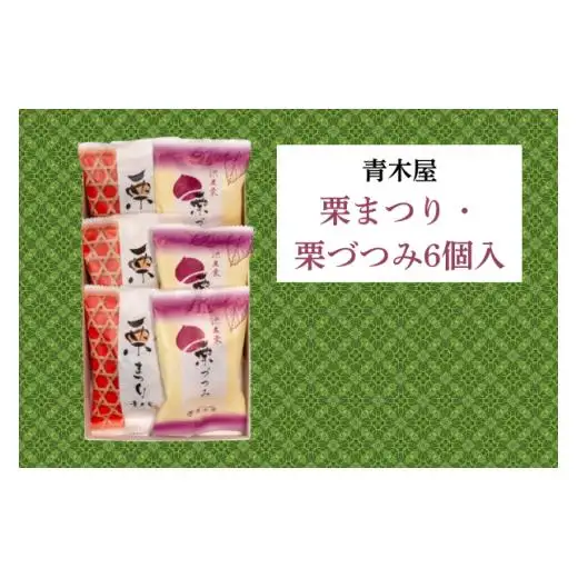 【青木屋】栗まつり・栗づつみ 6個入