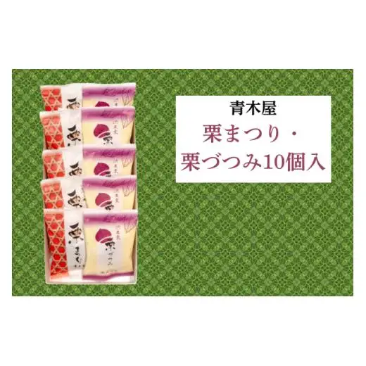 【青木屋】栗まつり・栗づつみ 10個入