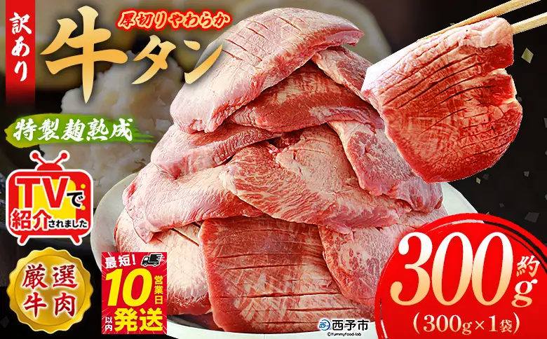 TVで紹介！＜秘伝の特製麹熟成 厚切り やわらか牛タン 約300g（300g×1）＞ テレビ TV 訳あり 焼肉 8mm 大容量 小分け 味付き スリット加工入り 牛肉 タン中 タン元 レモン 柚子 柔らかい 惣菜 おかず 簡単 丸和 愛媛県 西予市【冷凍】『最短10営業日以内に順次出荷』 MMW0014